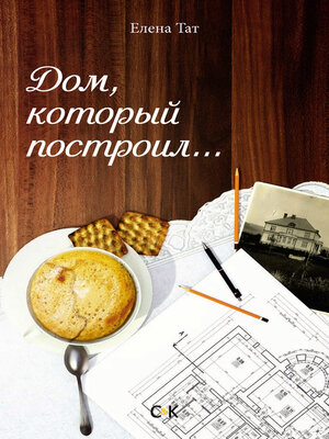 cover image of Дом, который построил...